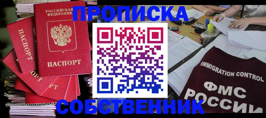 купить прописку в Шелехове
